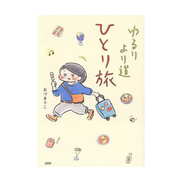 ゆるりより道ひとり旅 / おづまりこ