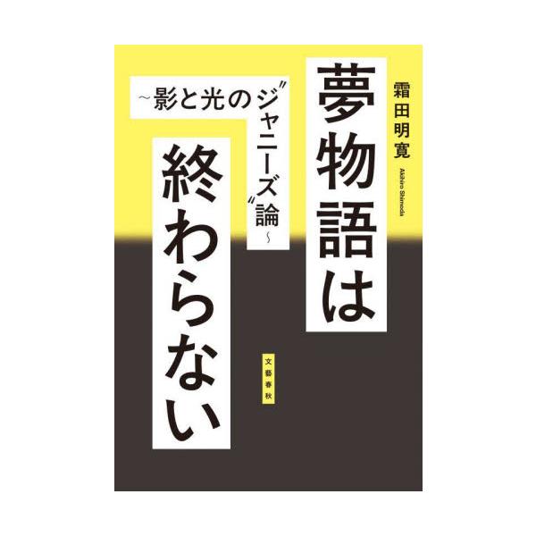 夢物語は終わらない　影と光の“ジャニーズ”論 / 霜田明寛