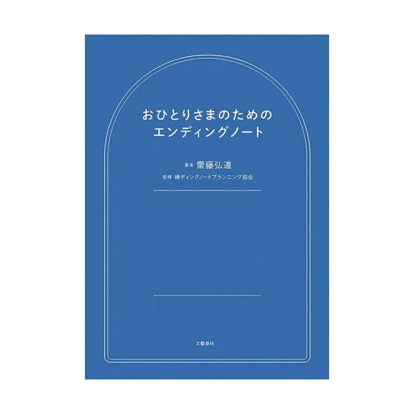 自分らしい生き方と最期のため、身近に頼れる人のいないおひとりさまが注意すべき点を相続のプロが丁寧に解説した人生設計ノート。<br>齋藤弘道文藝春秋2025年09月オヒトリサマノタメノエンデイングノ−トサイトウヒロミチ/