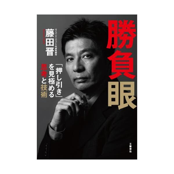 創業以来28期連続増収でサイバーエージェントを8000億円企業に。トップ起業家が自ら綴った13万字に及ぶ超実践的リーダー論。<br>藤田晋文藝春秋2025年11月シヨウブガンフジタススム/