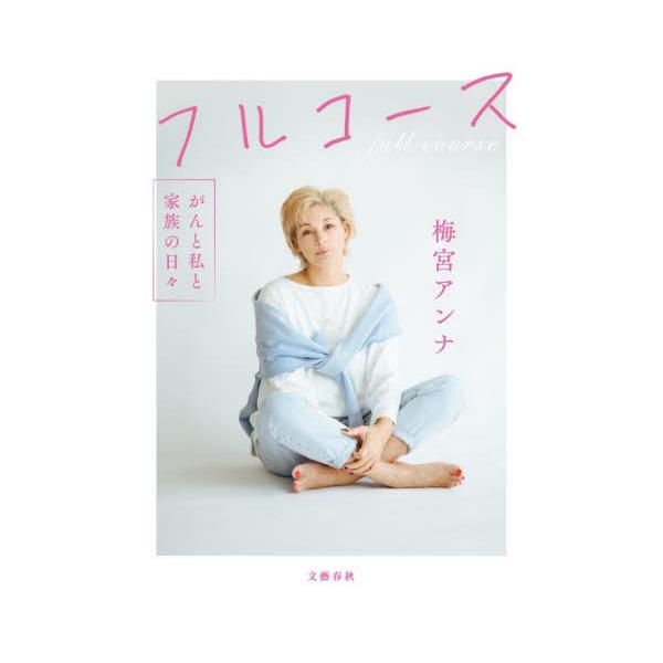 フルコース がんと私と家族の日々 / 梅宮アンナ