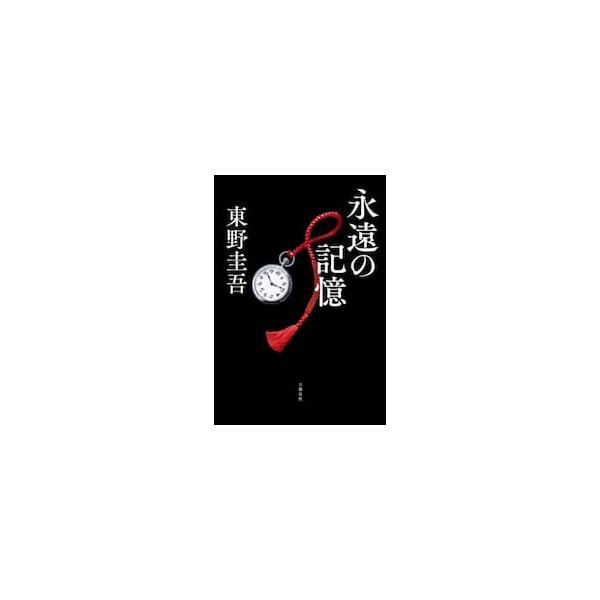 永遠の記憶 / 東野圭吾