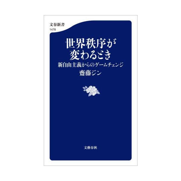 世界が激変する中で日本復活のチャンスが到来している。どうすれば千載一遇の機会を掴めるか。伝説のコンサルタントが初めて明かす。<br>齋藤ジン文藝春秋2024年12月セカイ　チツジヨ　ガ　カワル　トキサイトウ　ジン/