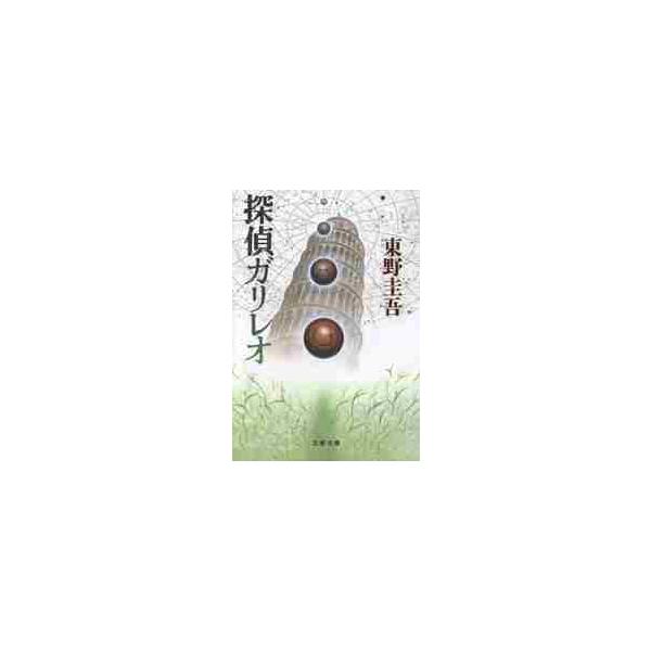 探偵ガリレオ / 東野 圭吾 : 京都 大垣書店オンライン - 通販 - Yahoo