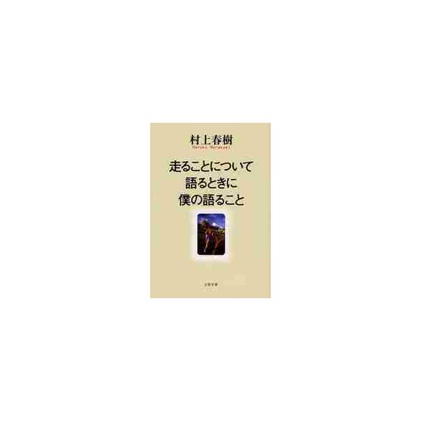 走ることについて語るときに僕の語ること / 村上 春樹 著 : 京都 大垣