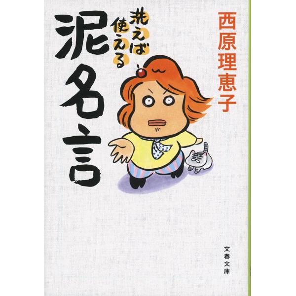 洗えば使える泥名言 西原 理恵子 著 京都 大垣書店オンライン 通販 Yahoo ショッピング