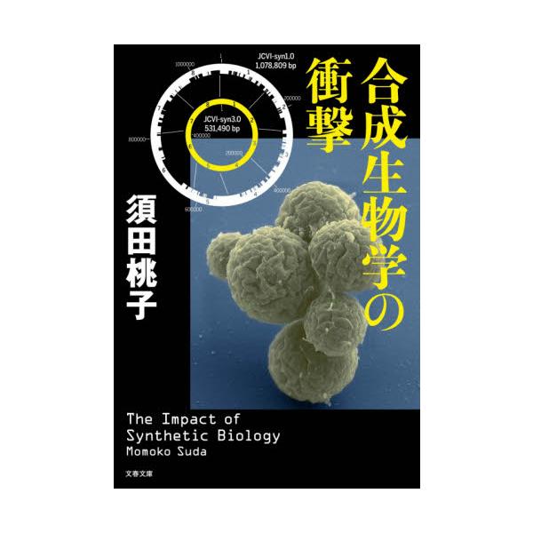 合成生物学の衝撃   /文藝春秋/須田桃子（文庫） 中古