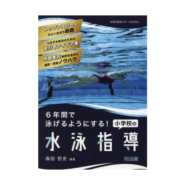 ６年間で泳げるようにする！小学校の水泳指導 / 森田哲史