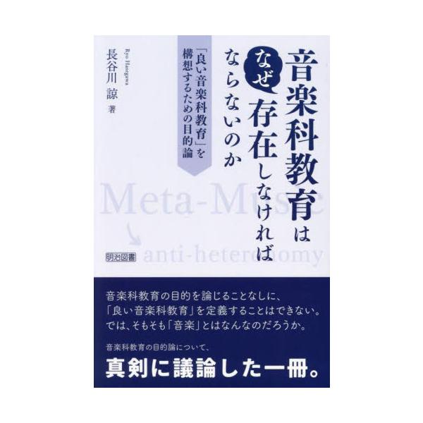 音楽科教育はなぜ存在しなければ / 長谷川諒