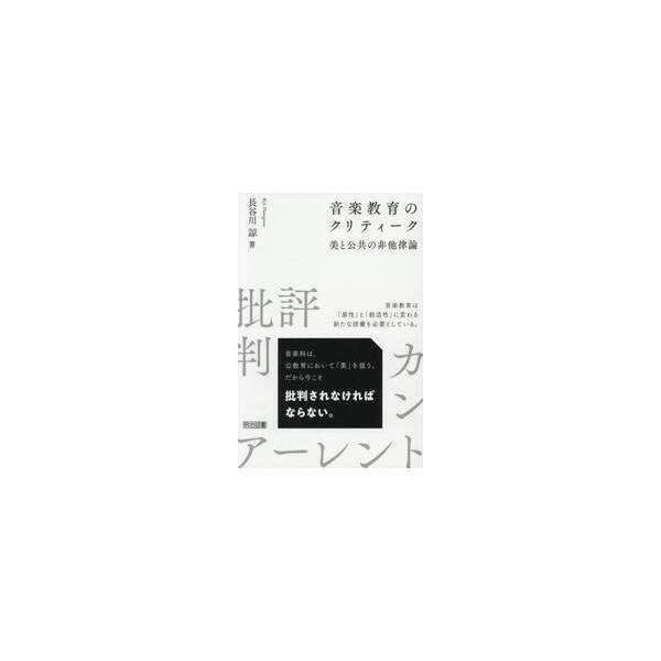音楽教育のクリティーク　美と公 / 長谷川諒