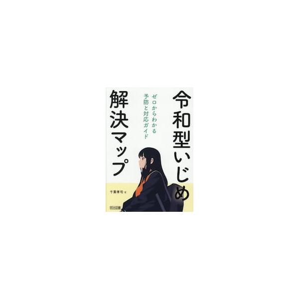 近年、より教師に見えにくくなっている令和型いじめ。ＳＮＳや家庭環境の変化などで、対応が難しくなってきている令和ならではのいじめの予防と対応について、教師と子どもの場面別の会話例や、いじめ予防授業プランも入れて解説しました。明日の道標となる１...