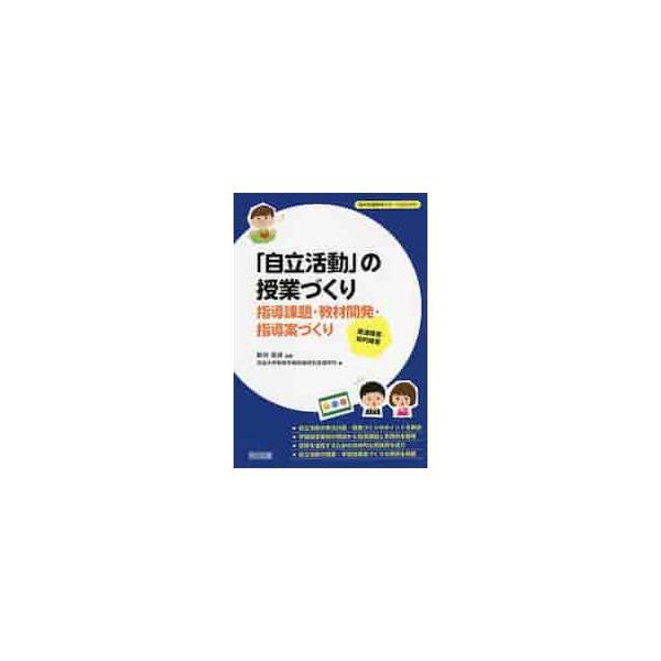 「自立活動」の授業づくり　指導課題・教材開発・指導案づくり　発達障害・知的障害 / 新井　英靖　編著