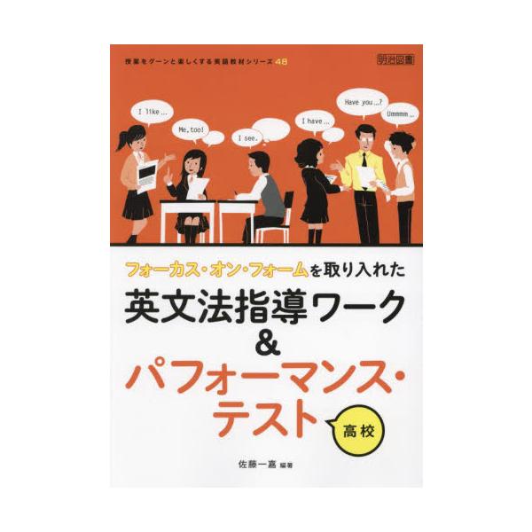 フォーカス・オン・フォームを取り入れた英文法指導ワーク＆パフォーマンス・テスト高校 / 佐藤一嘉
