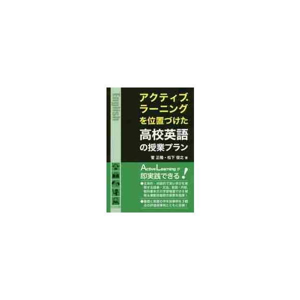 アクティブ・ラーニングを位置づけた高校英語の授業プラン / 菅　正隆　著