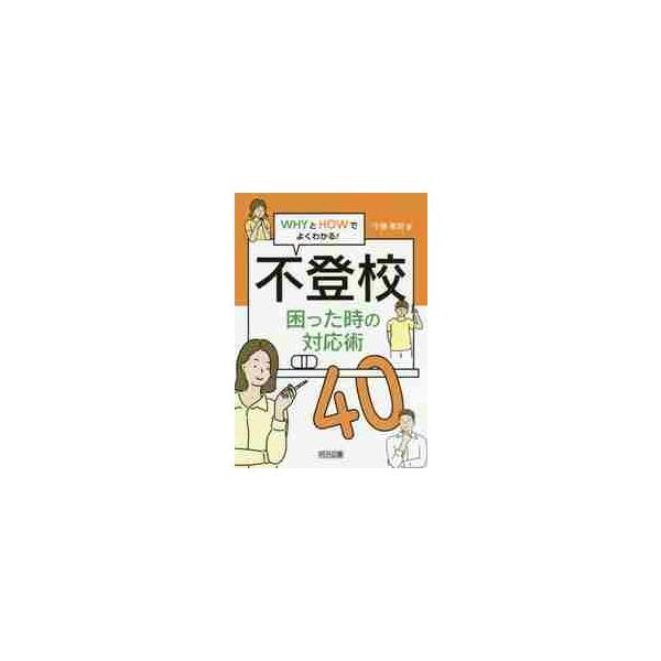 不登校困った時の対応術４０　ＷＨＹとＨＯＷでよくわかる！ / 千葉　孝司　著