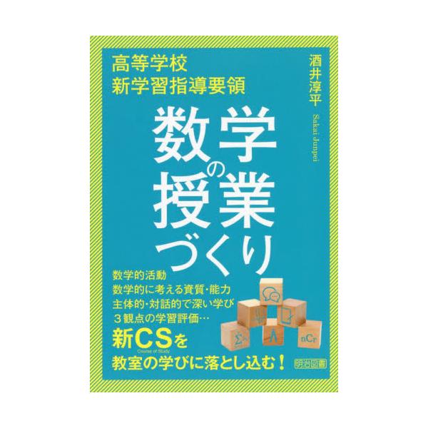 高等学校新学習指導要領　数学の授業づくり / 酒井　淳平　著