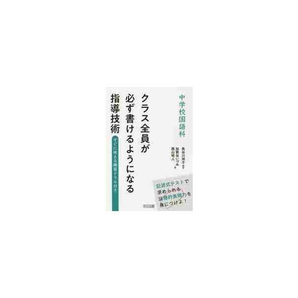 中学校国語科クラス全員が必ず書けるようになる指導技術　すぐに使える練習ドリル付き / 長谷川　祥子　編著