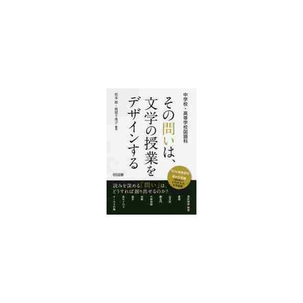 【送料無料】[本/雑誌]/その問いは、文学の授業をデザインする 中学校・高等学校国語科/松本修/編著 桃原千英