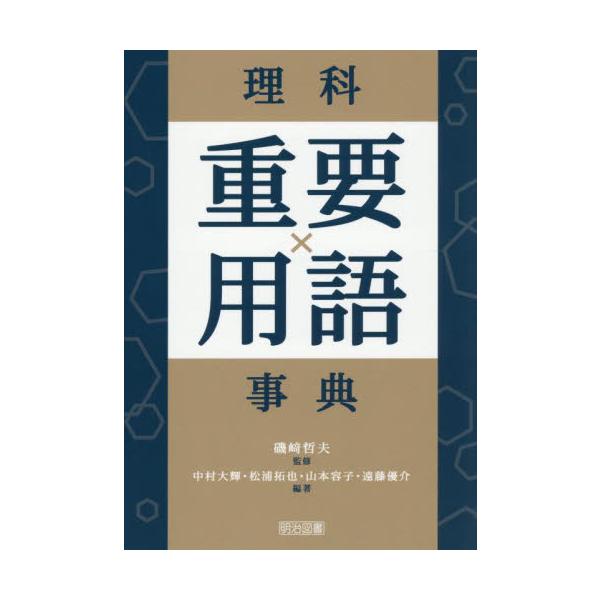 理科重要用語事典 / 磯崎哲夫