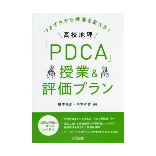 つまずきから授業を変える！高校地理「ＰＤＣＡ」授業＆評価プラン / 橋本　康弘　編著