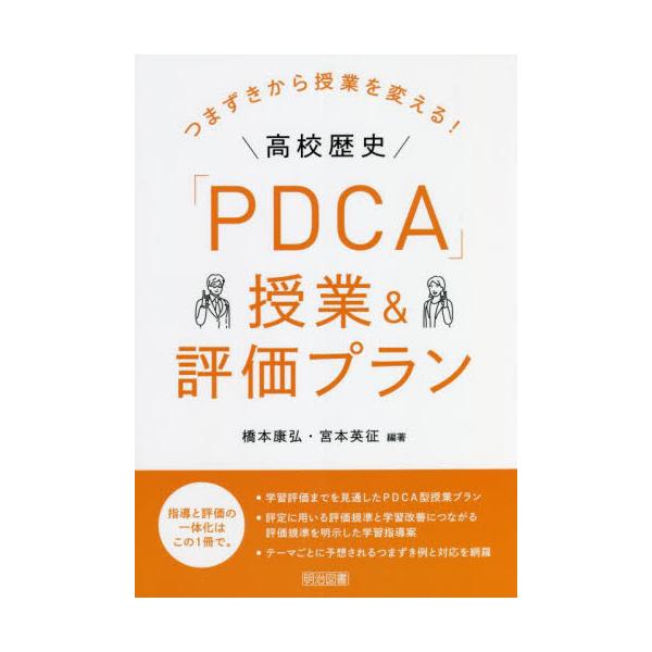 つまずきから授業を変える！高校歴史「ＰＤＣＡ」授業＆評価プラン / 橋本　康弘　編著