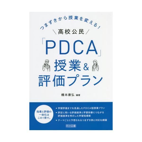 つまずきから授業を変える！高校公民「ＰＤＣＡ」授業＆評価プラン / 橋本　康弘　編著