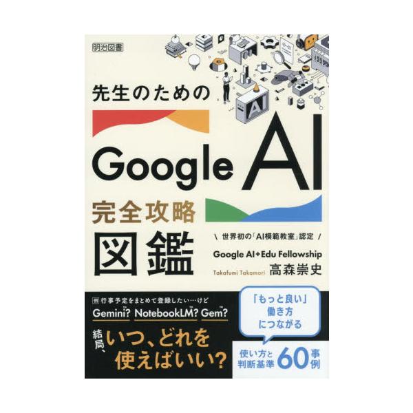 先生のためのＧｏｏｇｌｅＡＩ完全攻略図鑑 / 高森崇史