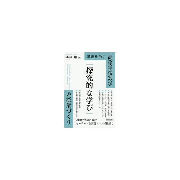 高等学校数学「探究的な学び」の授業づくり / 小林廉