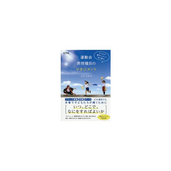 運動会表現種目のマネジメント / 花坂未来