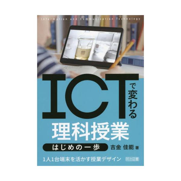 ＩＣＴで変わる理科授業はじめの一歩　１人１台端末を活かす授業デザイン / 吉金　佳能　著