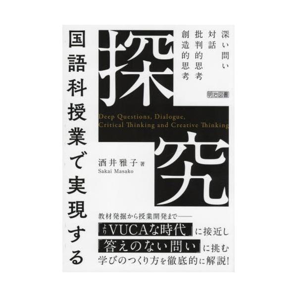国語科授業で実現する「探究」　深い問い・対話・批判的思考・創造的思考 / 酒井雅子