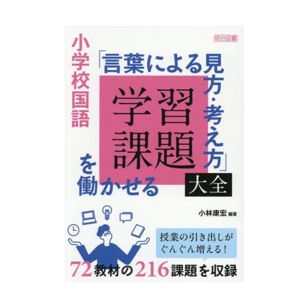 小学校国語「言葉による見方・考 / 小林康宏