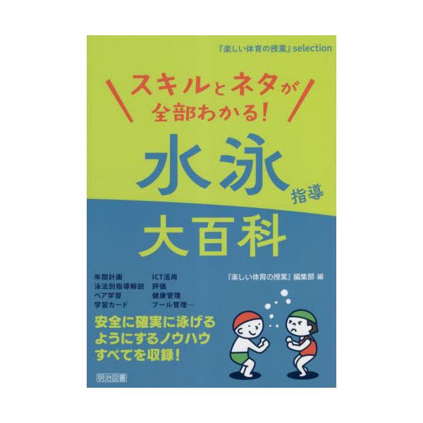 スキルとネタが全部わかる！水泳指導大百科 / 『楽しい体育の授業』