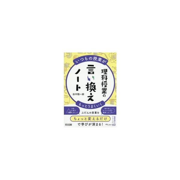 いつもの授業がもっとうまくいく / 田中翔一郎