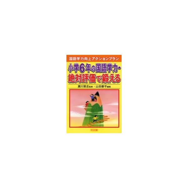 小学６年の国語学力・絶対評価で鍛える / 瀬川栄志／監修 山田修平／編集