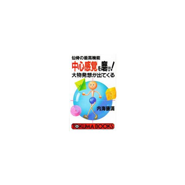「中心感覚」を磨け！ / 内海　康満