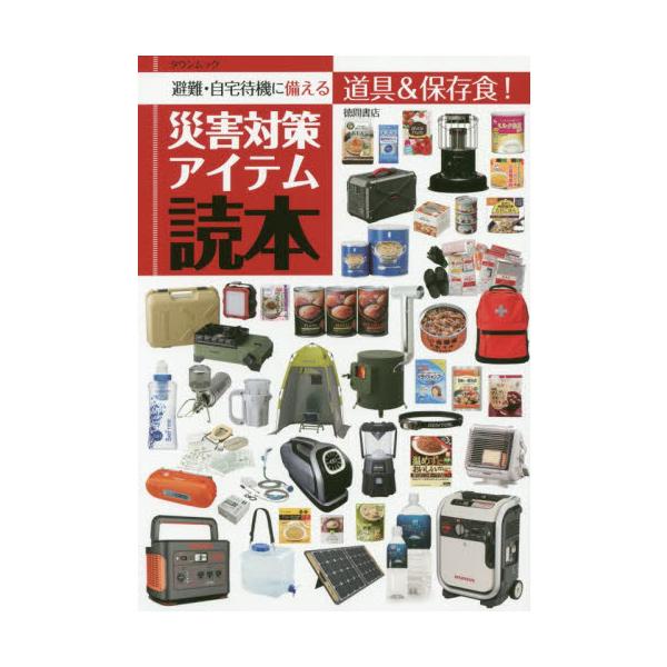 災害対策アイテム読本　避難・自宅待機に備える道具＆保存食！