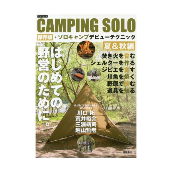 ＣＡＭＰＩＮＧ　ＳＯＬＯ　保存版・ソロキャンプデビューテクニック　夏＆秋編