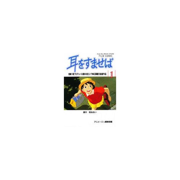 フィルムコミック　耳をすませば　　　１ / アニメージュ編集部