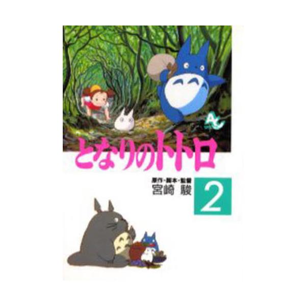 となりのトトロ　２ / 宮崎　駿