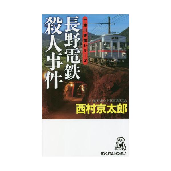 長野電鉄殺人事件　長篇トラベルミステリー / 西村　京太郎