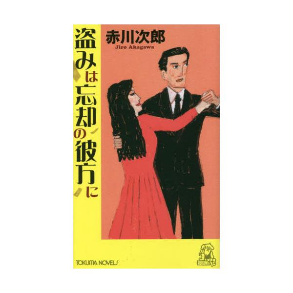 盗みは忘却の彼方に　長篇ユーモア・ピカレスク / 赤川次郎