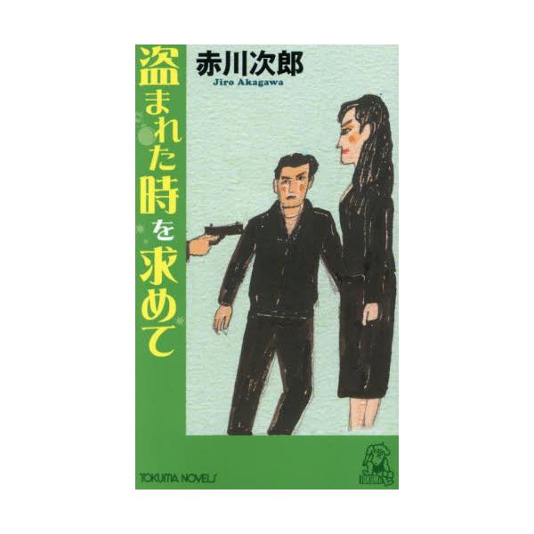 盗まれた時を求めて　長篇ユーモア・ピカレスク / 赤川次郎