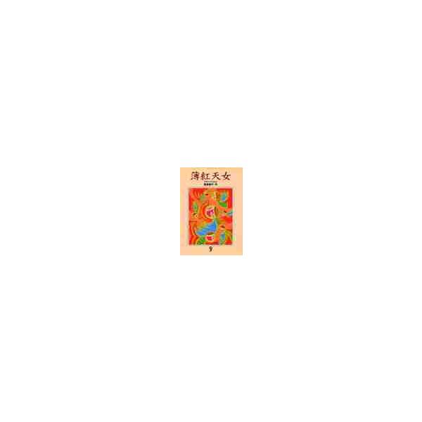 薄紅天女 / 荻原 規子 作