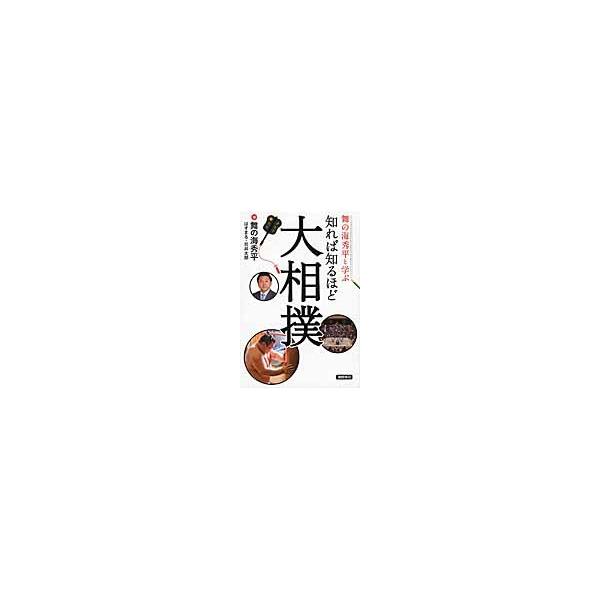 舞の海修平と学ぶ知れば知るほど大相撲 / 舞の海　秀平　他著