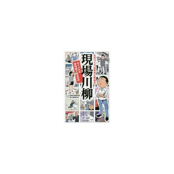 現場川柳　ものづくりは気合と悲哀だ！　ライバルは昔同期で今はロボ / 現場川柳委員会　編