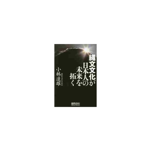 縄文文化が日本人の未来を拓く / 小林　達雄　著