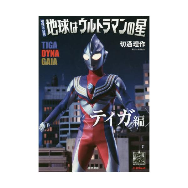 地球はウルトラマンの星 ティガ編 / 切通理作／著