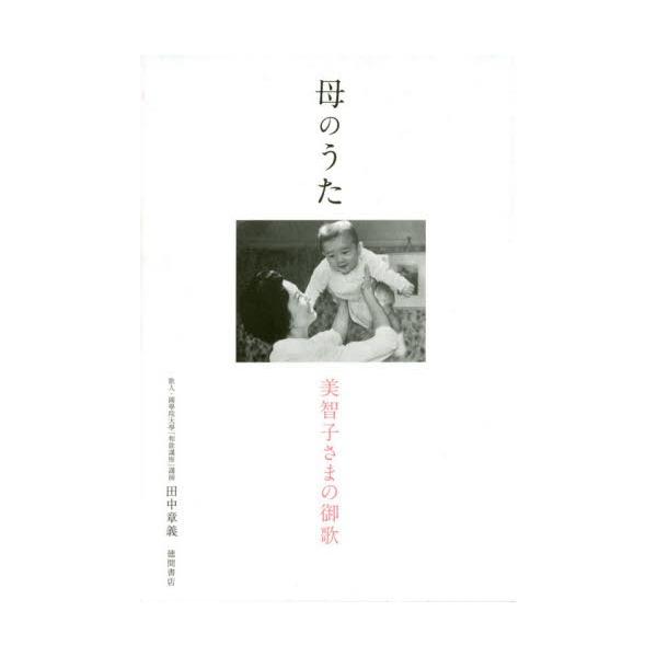 母のうた　美智子さまの御歌 / 田中　章義　著