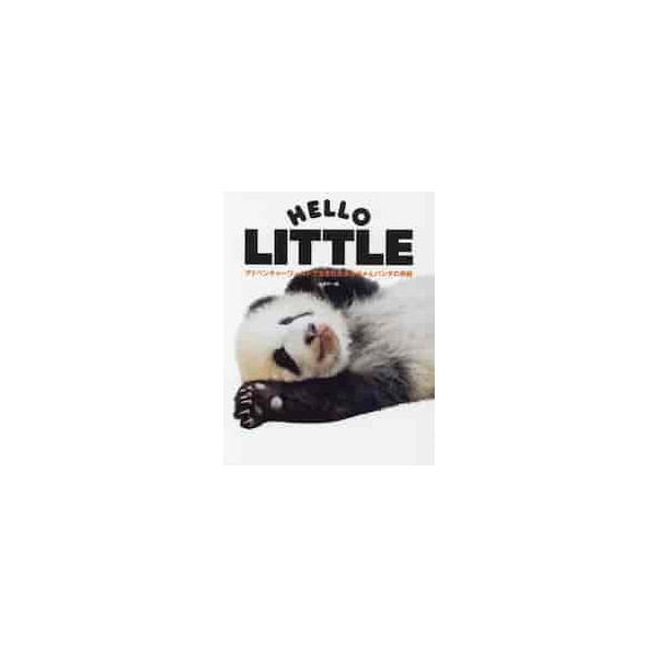 ＨＥＬＬＯ ＬＩＴＴＬＥ アドベンチャーワールドで生まれたあかちゃんパンダの奇跡 / 小澤 千一朗 著